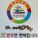 함라한우익산천혜우