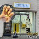 복현동 신암동 네일 유지력 좋은 예쁨그자체