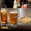 광주 일식 맛집 캬베츠 토마토 오코노미야끼 새우 시오 야끼소바 후기