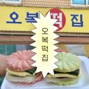 우리오복떡집 | 성수 오복떡집 앙버터 모나카 후기, 안 사면 후회하는 성수 디저트 맛집
