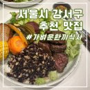 서울 강서구 | 롯데몰 식당 샐러드 맛집 다이어트 크리스피프레시 후기 메뉴 추천