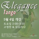 🌹댄스플라워🌹고영찬&심유리나 원장님의 엘레강스 (5월 4일 토요일) 탱고 개강합니다. 이미지