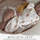 별바라기집 | 별바라기 아기 수면조끼 겨울수면조끼 거즈수면조끼 6개월 후기