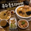파리바게뜨기흥테라타워점 | 기흥맛집 큐슈울트라아멘 기흥테라타워점 망포역 라멘 맛집은 바로 여기!