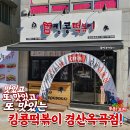 킹콩떡볶이 경산옥곡점 | 분식 최강자 <킹콩떡볶이-경산옥곡점> 오픈 !!