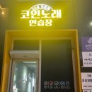가즈아노래방 이미지