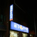 금강 찜 매운탕 이미지