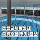 이태원1동주민센터 지하1층 제1강의실 | 양평군체육센터 자유수영 후기｜관외 주민 평일 이용 + 시간·요금 정리