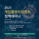 게임위, 「2021 게임정책 세미나」 개최 이미지