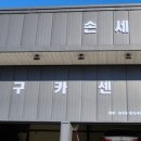 짱구카센타 - 강릉시 영진2길 5 | 짱구카센타