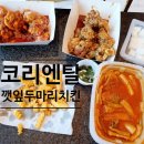 깻잎두마리치킨 이미지