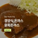 윤화돈까스 기사식당 | 강남 역삼동 기사식당 윤화돈까스 : 가성비 경양식 돈까스 추천