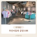 울산아동복공장1188 이미지