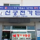 신궁전가든