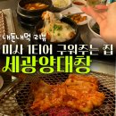 세광양대창 하남미사점 이미지