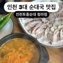 토종바로순대 | 🍚 인천 3대 순대국 맛집 - 가좌동 진천토종순대 청라점 후기