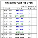 제 1회 KOREA농구구교실배 대학 농구대회 대진표 및 일정표 이미지