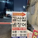 갈산 | 다사맛집 갈산집꼼장어 후기｜숯불향 가득한 꼼장어와 가성비 메뉴(메뉴,주차,화장실)
