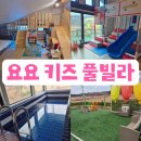 태안 안면도 요요 키즈 풀빌라 가성비 숙소 추천