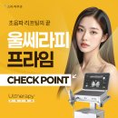 부산프라임 | 부산울쎄라후기 울쎄라피 프라임의 작용 방법