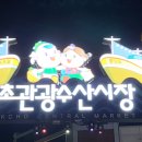 미원수산활어회센터