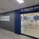연세탑과학학원