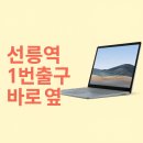 신목동역 1번출구(출구앞, 출구옆) | 선릉역 1번 출구 바로 옆, 서피스 북 배터리 교체 전문점 찾는다면?