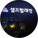 크린업24셀프빨래방여수무선점 | [여수/죽림]+<크린업24 셀프빨래방>여수 죽림 셀프빨래방 이용후기/이불세탁, 건조기