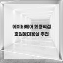 에이바헤어(회룡역점) 네이버블로그