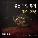 특수금고열쇠 | PS5 게임 피의 거짓 리뷰, 첫 소울라이크 입문작으로 플레이해본 솔직 후기