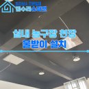마포유도체육관 | 실내 농구장 천장 물받이 설치, 유도배관 공사로 누수 차단