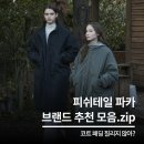 P-004 | 코트 패딩 질려? 프리즘웍스 웬즈데이오아시스 피쉬테일 파카 야상 자켓 추천.zip