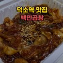 곱분이곱창 덕소점 | 덕소역 맛집으로 후기 좋은 백만곱창 먹어본 솔직 후기 !