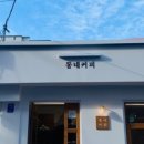동네커피 - 김포시 태장로 820-32 | 동네커피