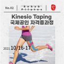 2021년 10월 16, 17일 인천 테이핑 해부학 & CKTT 국제공인자격증 과정 이미지