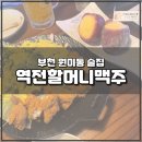 역전할머니맥주원미점