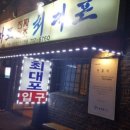 마포진짜원조최대포 이미지