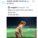 PGA 프로 여성선수에게 스윙 조언하는 일반인 남성 전세계 공통 현상 이미지