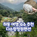 [하동펜션] 하동 여행 숙소 추천! 청학동에 위치한 &#34;다소랑정원펜션&#34;