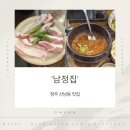 산남 | 청주 고기맛집 '남정집 산남본점' 후기