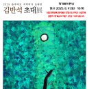 영도문화예술회관 기획전시 - 지역작가 초대전시 어울림 우리 기획展 | [울주 웹진 서포터즈 8월] 울주문화예술회관 2025 울주아트 지역작가 초대전 ‘김반석 초대展’
