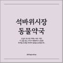 인천주안동물약국 | 인천 주안 동물약국의 운영 시간