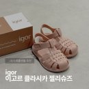 핑크젤리 | 이고르 클라시카 젤리슈즈 내돈내산 후기(핑크, 120 / 15개월아기)