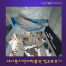 연희동 나들이 코스 서대문자연사박물관