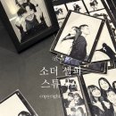 [이태원_소더셀피스튜디오]이태원,녹사평 셀프스튜디오,친구들과우정사진,미니패키지후기