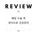 폐암 수술 후 회복 과정을 생식과 함께 한 사례