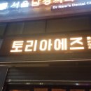 토리아에즈 대학로점 | [혜화 술집] 하이볼 혼술 분위기 좋은 이자카야 토리아에즈 대학로점 방문후기