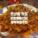 닭빠 | [연산동 맛집 추천] 닭발에 빠진 닭 점심 저녁 술안주까지 다 되는 연산 맛집