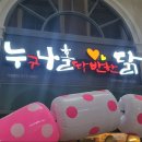 누나홀닭혁신점 이미지