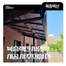복층렉산 10T 차양막 시공할 때 주의할 점은 ?(+시공 후기)
